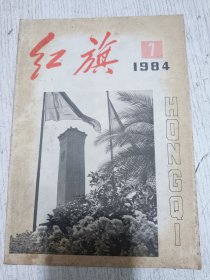 红旗 1984.7(关于文艺的革命化、民族化、群众化问题 贺敬之，话剧《锅碗瓢盆交响曲》观后 钟艺兵，如何正确评价洋务运动，黄逸峰，评《中国统计年鉴（1983年）》杨坚白)