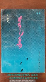 迷路的梦 蒙文