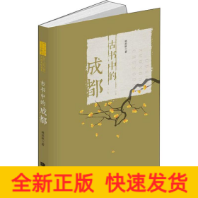 古書中的成都