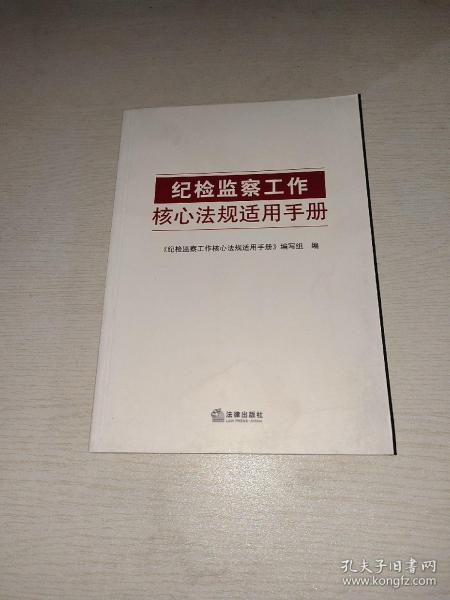 纪检监察工作核心法规适用手册