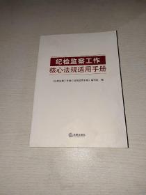 纪检监察工作核心法规适用手册