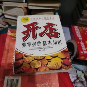 开店要掌握的基本知识