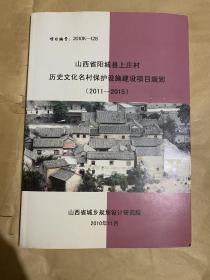 山西省阳城县上庄村历史文化名村保护设施建设项目规划（2011-2015）