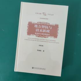 地方督抚与清末新政（增订版）——晚清权力格局再研究