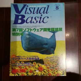 Visual Basic 第七回SOFTWARE开发环境展特别号