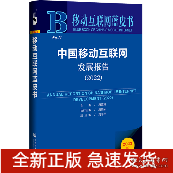 移动互联网蓝皮书：中国移动互联网发展报告(2022)