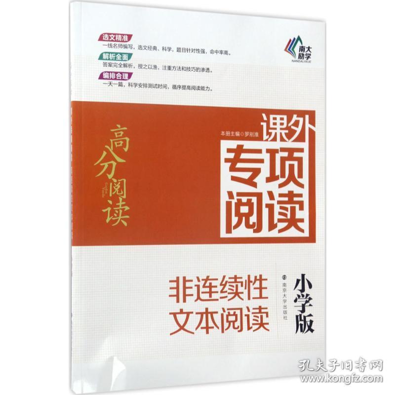 课外专项阅读.非连续文本阅读:小学版 文教学生读物 罗刚淮 主编;吉福海 丛书主编 新华正版