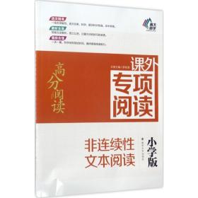 课外专项阅读.非连续文本阅读:小学版 文教学生读物 罗刚淮 主编;吉福海 丛书主编 新华正版