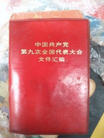 中国共产党第九次全国代表大会文件汇编