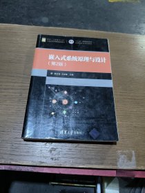 嵌入式系统原理与设计/面向“工程教育认证”计算机系列课程规划教材