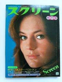 スクリーン Screen 1977.5 Jacqueline Bisset杰奎琳比塞特封面Audrey Hepburn 奥黛丽赫本 Jodie Foster 朱迪福斯特Olivia Hussey奥利维亚赫西写真