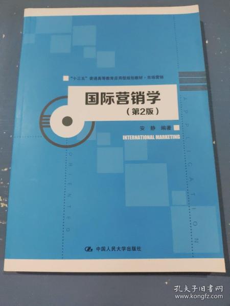 国际营销学（第2版）/“十三五”普通高等教育应用型规划教材·市场营销