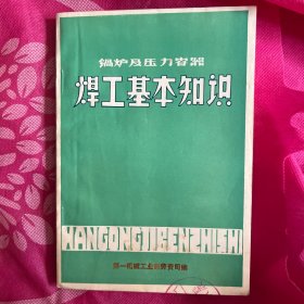 锅炉及压力容器焊工基本知识