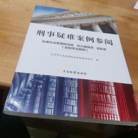 刑事疑难案例参阅 妨害社会管理秩序罪 贪污贿赂罪 渎职罪