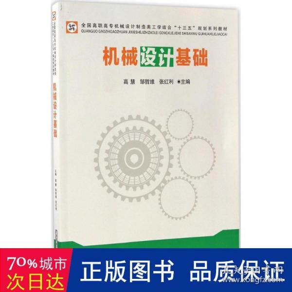 机械设计基础/全国高职高专机械设计制造类工学结合“十三五”规划系列教材