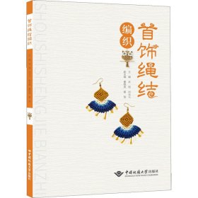 保正版！首饰绳结编织9787562552529中国地质大学出版社肖瑶 等 编