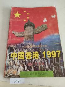 中国香港1997:初中生读本