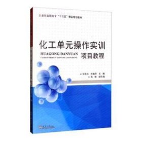 化工单元操作实训项目教程侯党社，孙艳萍主编