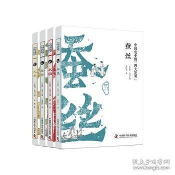 中国农业的四大发明：蚕丝 水稻 茶叶 大豆（套装4册）