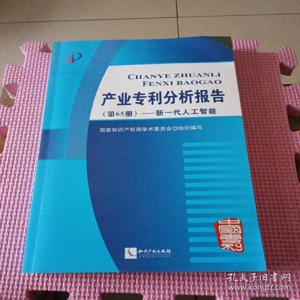 产业专利分析报告（第65册）——新一代人工智能