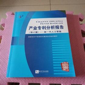 产业专利分析报告（第65册）——新一代人工智能