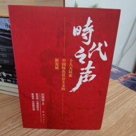 时代之声：十八大以来中国特色社会主义的新发展