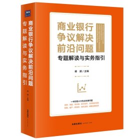 商业银行争议解决前沿问题专题解读与实务指引