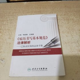 《病历书写基本规范》法律解析：已执业医师的法律手册