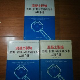 混凝土裂缝检测、控制与修补新技术应用手册 一二三 精装共3本册