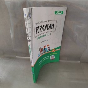 执业药师2022西药师资格考试用书药考真相习题集：药学专业知识（二）