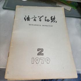 语言学动态1979年第2期