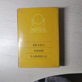 東歐女豪杰、自由結(jié)婚、瓜分慘禍預(yù)言記