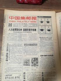 中国集邮报 1994年全年第1~52期（总第80-131期）