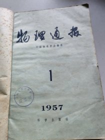 物理通报1957年1-6合订本/