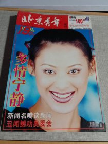 北京青年周刊 1999年 第5期总第187期（封面：宁静）