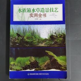 水族箱水草造景技艺实用全书