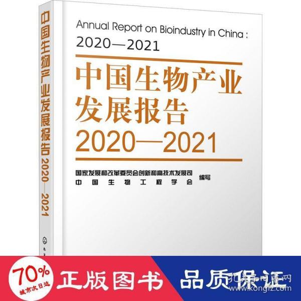 中国生物产业发展报告2020—2021