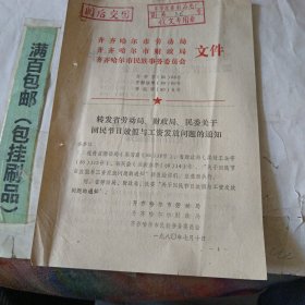 转发省劳动局财政局民委关于回民节假日放假与工资发放问题的通知。