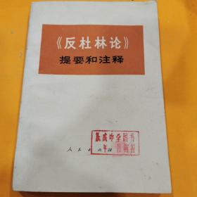 《反杜林论》提要和注释