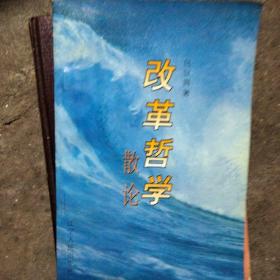 改革哲学散论:1997年4月16日在北京大学的讲演