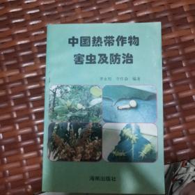 中国热带作物害虫及防治