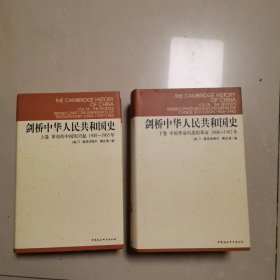 剑桥中华人民共和国史（上下卷）(1949—1965年)(1966-1982年)