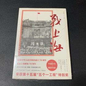 战上海（军史专家刘统全新力作，披露1949—1950年解放上海的历史真相，再现惊心动魄的“银元之战”）