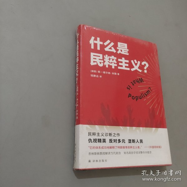 什么是民粹主义？