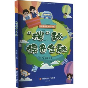 【假一罚四】“碳”秘绿色金融章宏韬主编