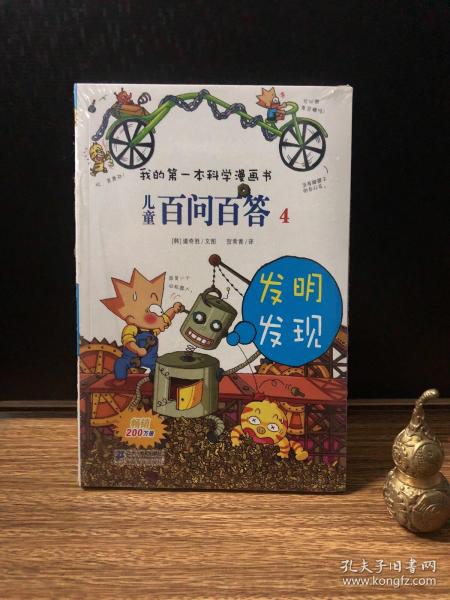 我的第一本科学漫画书·儿童百问百答4：发明发现