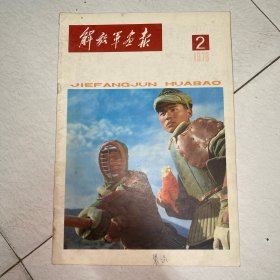 解放路画报1978年2