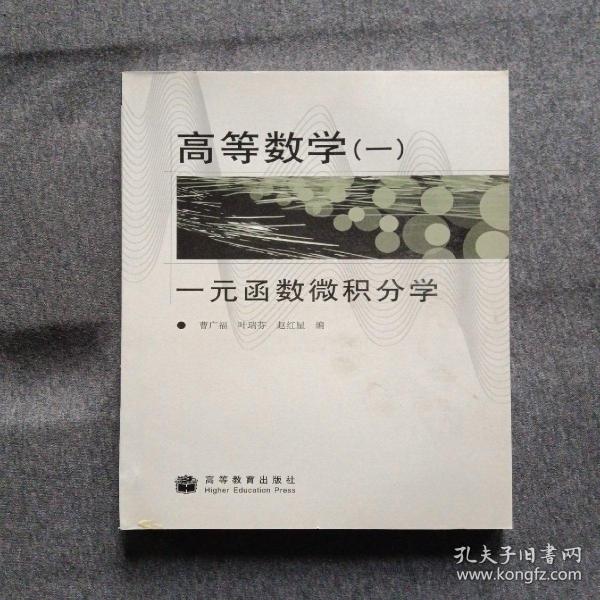 高等数学1：一元函数微积分学