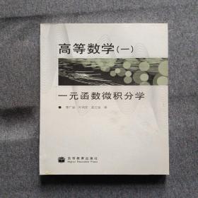 正版未使用 高等数学（一）：一元函数微积分学/曹广福 200901-1版1次