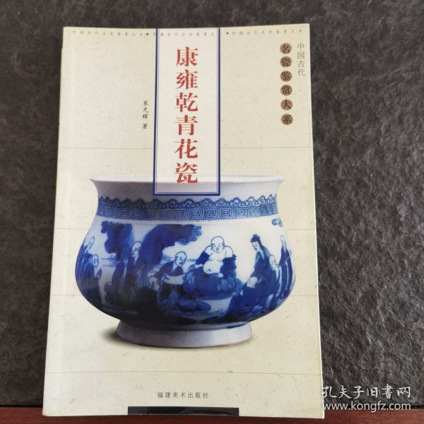 康雍乾青花瓷——中国古代名瓷鉴赏大系